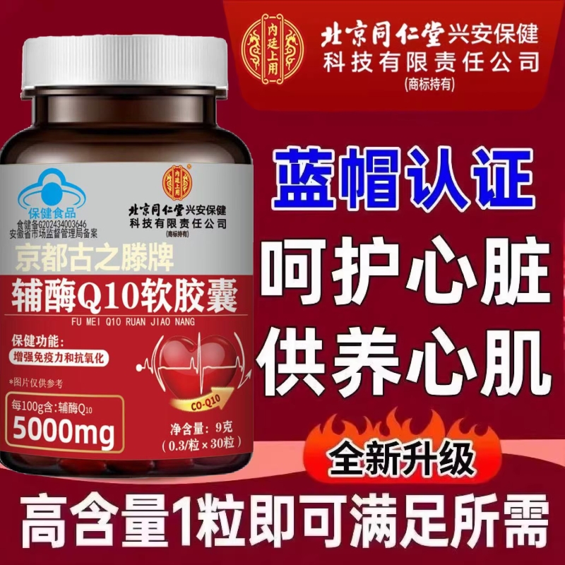 北京同仁堂辅酶q10官方旗舰店正品中老年保护心脏胶囊健康心血管