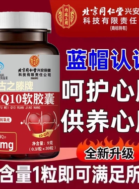 辅酶q10官方旗舰店正品中老年保护心脏胶囊健康心血管心肌老年人