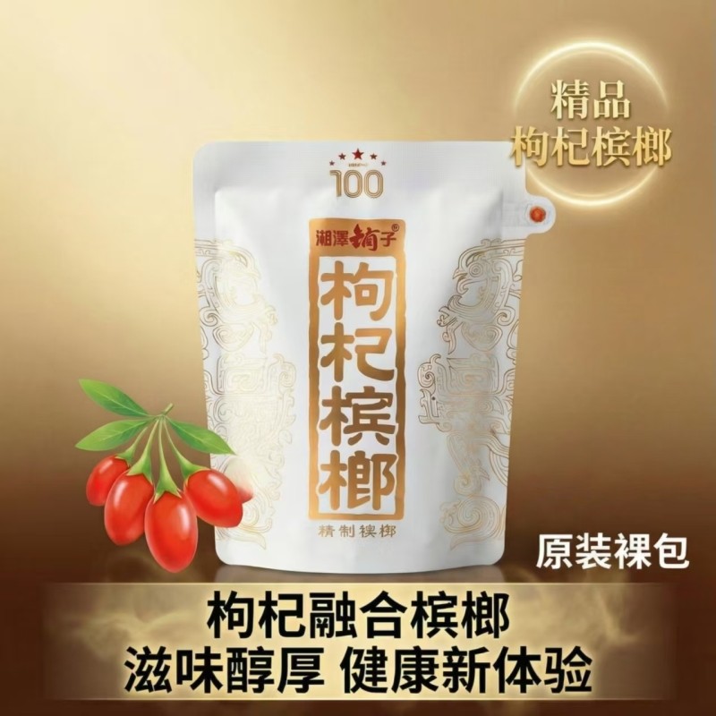 湘潭铺子一代天骄国礼枸杞槟榔内袋版裸包原装正品100.200元系列