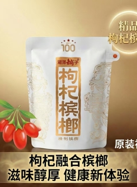 湘潭铺子一代天骄国礼枸杞槟榔内袋版裸包原装正品100.200元系列