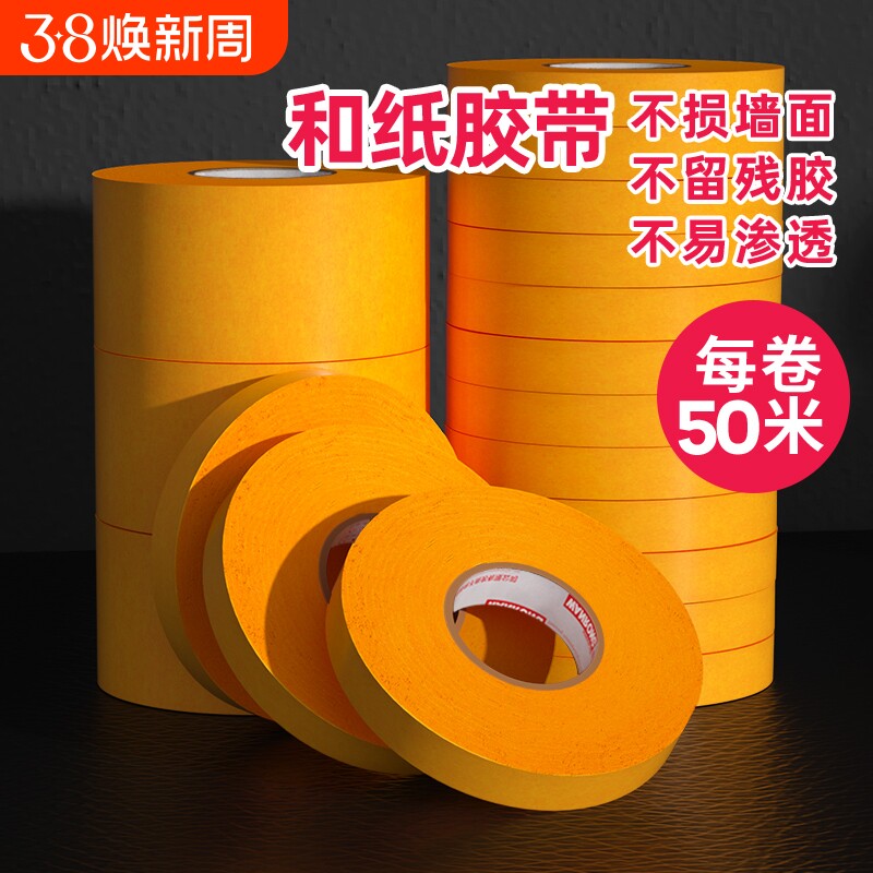 和纸胶带美纹纸不留胶墙面艺术漆乳胶漆低粘性无痕外墙真石漆美缝贴条专用装修保护膜不留残胶耐高温遮蔽防水