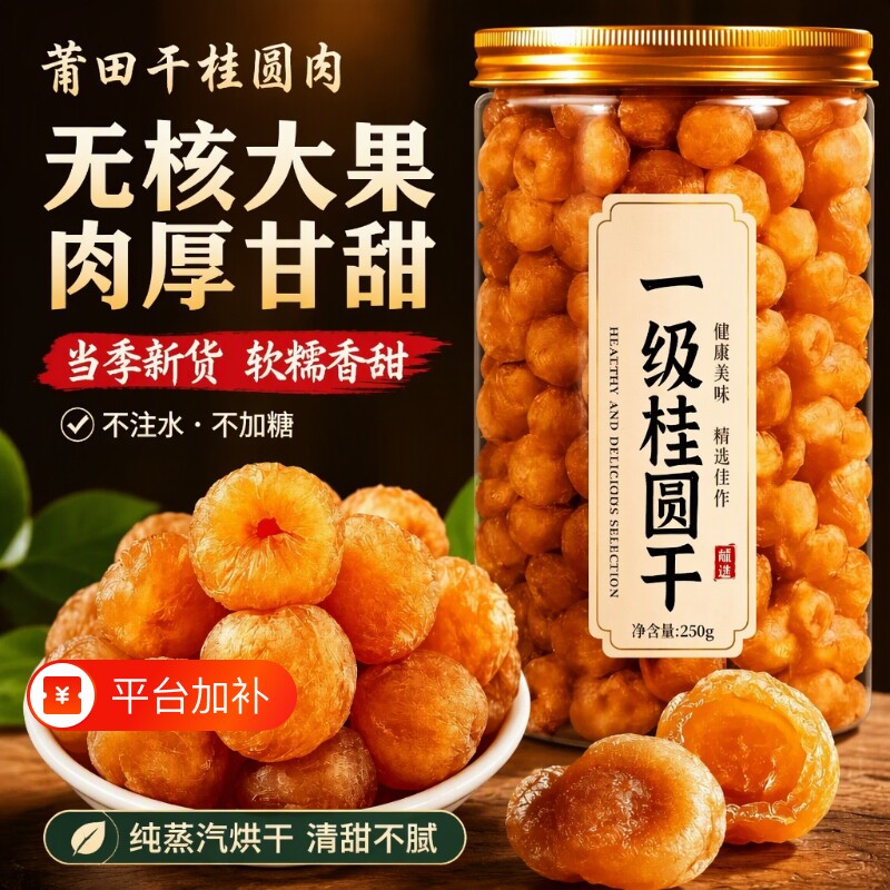 莆田干桂圆肉即食大果无核龙眼肉干新货福建特产桂圆干货新鲜莲子