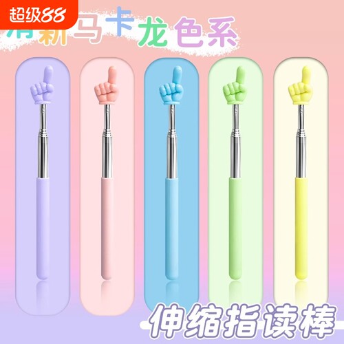 力武可伸缩指读棒多色可选