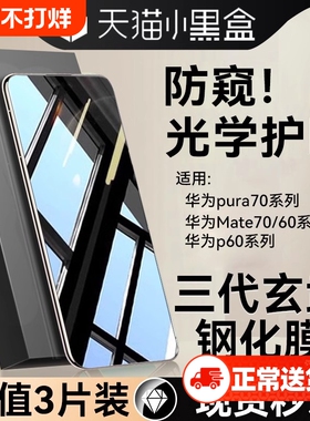 适用华为pura70防窥钢化膜新款mate70手机膜全屏UltraMate60护眼P60指纹P60Art屏幕保护贴膜防偷窥新机覆盖