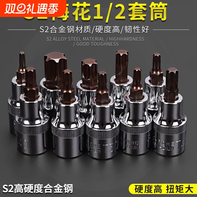 1/2大飞梅花型t30内六角t25批头套筒45花键t50六花内花角6角旋具