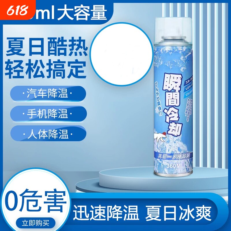 瞬间降温喷雾剂夏天车内迅速降温汽车用快速降温制冷室内清凉喷雾
