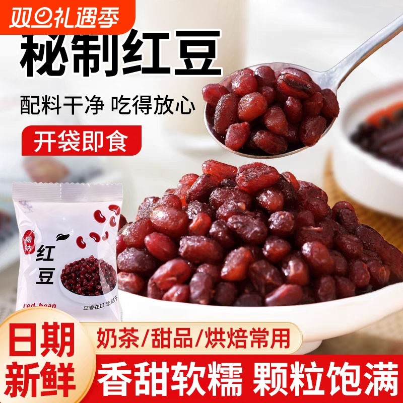 正宗红豆蜜豆糖纳糖蜜红豆奶茶店专用烘焙家用即食小包装蜜豆家用