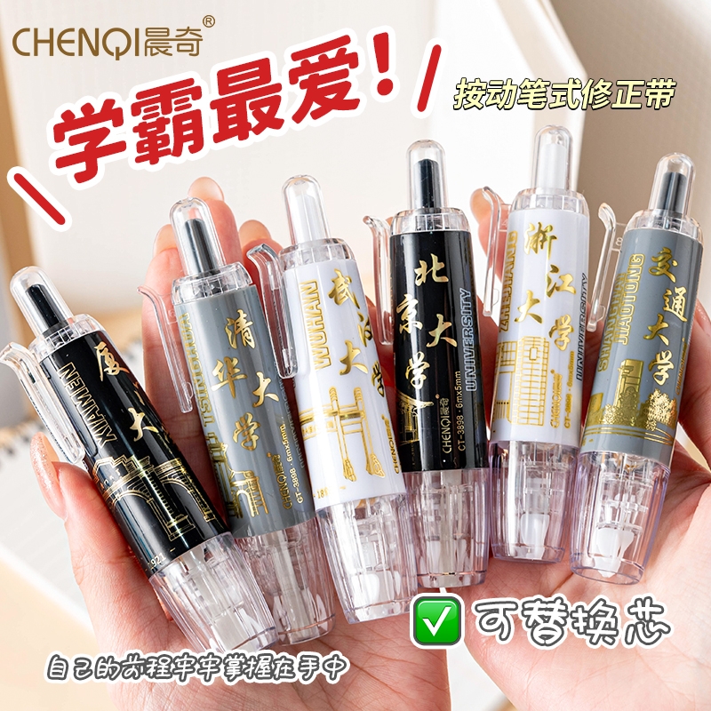 晨奇按动修正带大学之约可换替芯