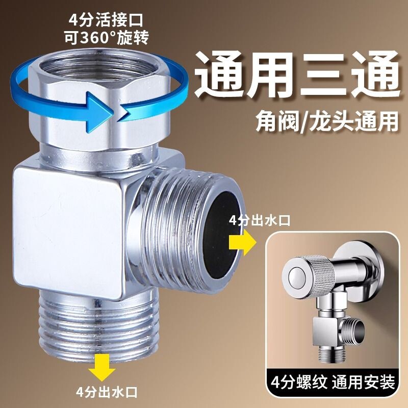 活接角阀三通接头一进二出分水器水龙头4分加厚水管配件洗衣机