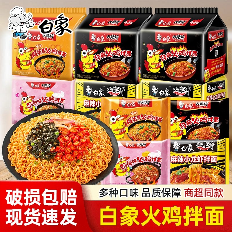 白象火鸡面韩式经典大辣娇小龙虾咸蛋黄拌面泡面方便面夜宵解馋
