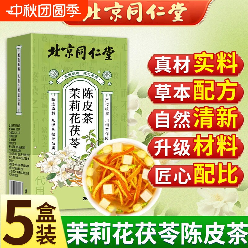 【排浊香体】茉莉花茯苓陈皮茶图片