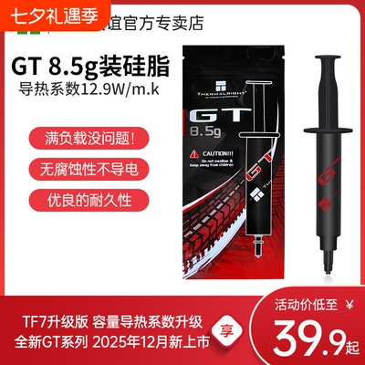 利民Thermalright GT 8.5g导热硅脂cpu导热膏笔记本TF7散热硅脂