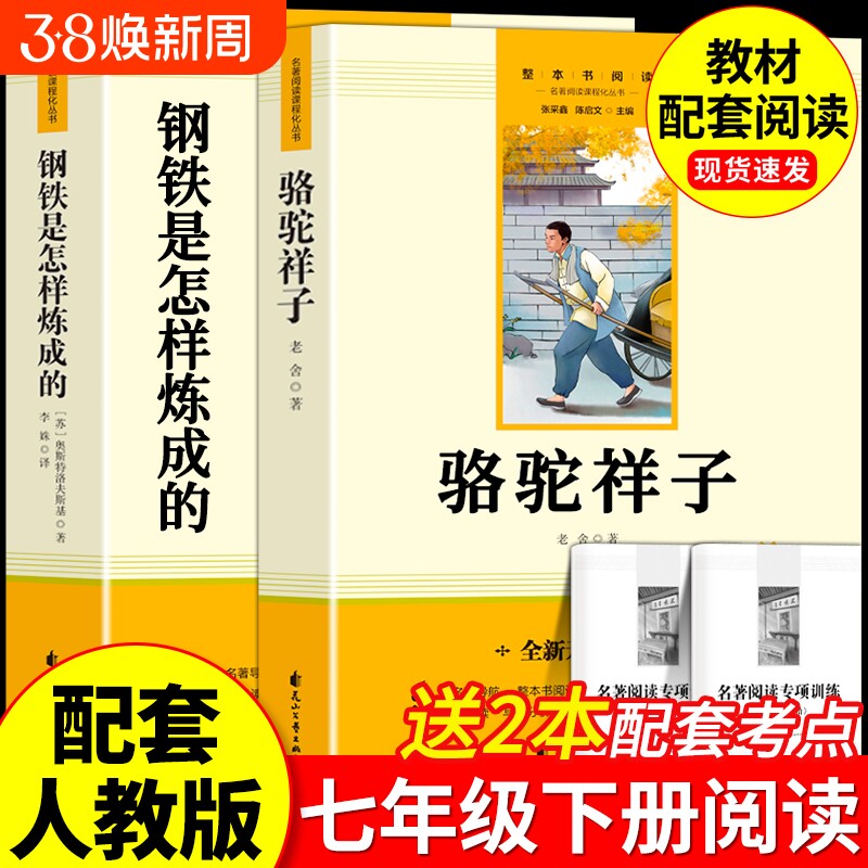 骆驼祥子正版七年级上下册课外书籍和钢铁是怎样炼成的海底两万里名著人教版老舍7年级初中生二语文书目经典阅读必读文学小说书店