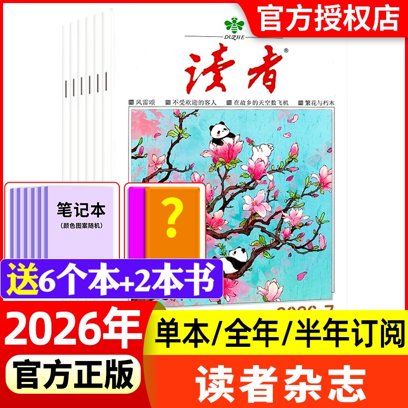 读者杂志2026年1-7期新全年/半年订阅2025/2024现货
