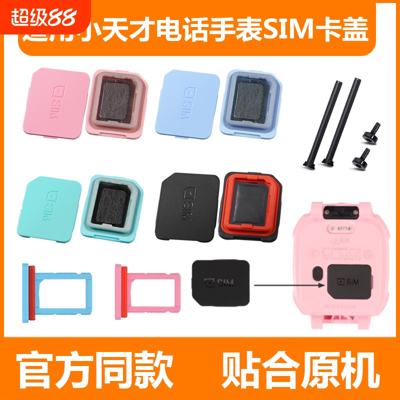 适用小天才儿童电话手表卡盖Z10/Z9/Z8/Z7/Z7A/Z6/SIM卡槽Z6S后盖Z5/Z2/D3卡托D2底座Q1C/Q1A/Q1R螺丝杆底托