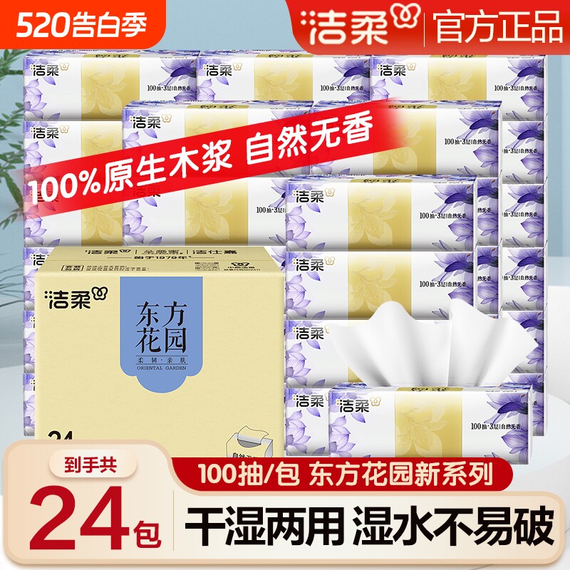 洁柔抽纸东方花园100抽家用面巾纸整箱餐巾纸卫生纸香味可湿水