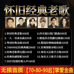 经典老歌汽车载u盘歌曲无损高音质2024新款怀旧国粤语usb音乐优盘