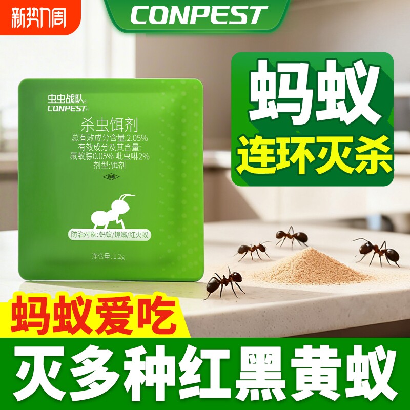CONPEST蚂蚁药家用灭蚁饵剂除杀红黄黑蚂蚁净室内小蚂蚁杀虫剂