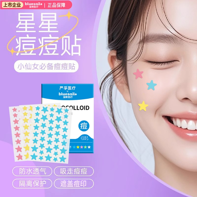 医用水胶体星星痘痘贴