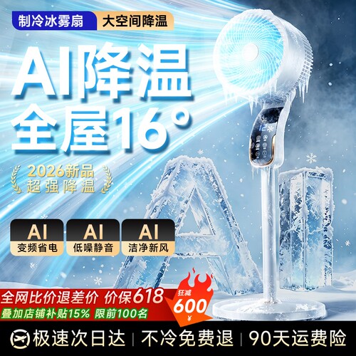 AI降温制冷电风扇瞬冷全屋