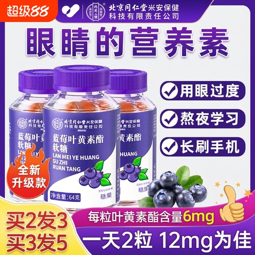 同仁堂蓝莓叶黄素酯|117人收藏