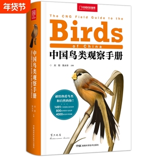 中国鸟类观察手册 中国鸟类行为动物科普图鉴 珍惜森林草原野鸟形态鸟类图鉴野生动物百科观鸟手册鸟类大全