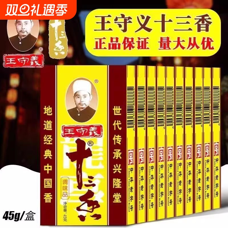 王守义十三香调味料45克