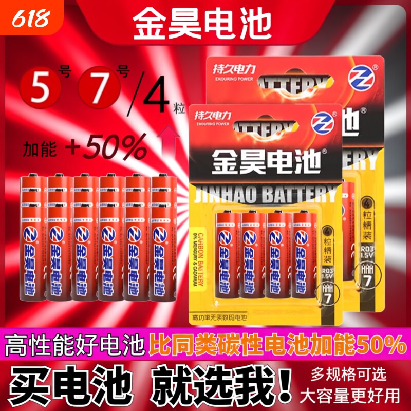 金昊电池7号5号碳性高容量电池儿童玩具电池闹钟遥控器电池高性能