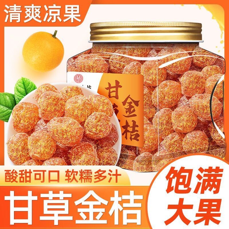 甘草金桔干止咳正宗冰糖金橘化痰蜜饯果脯500克罐装当季新鲜干草