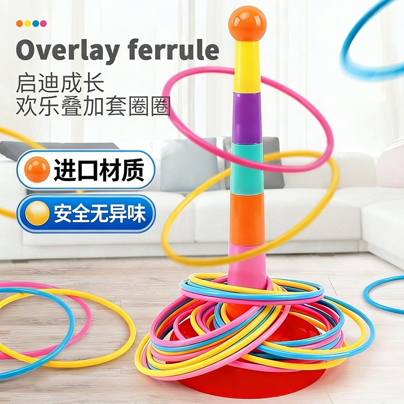 【安全认证】无异味益智套圈玩具