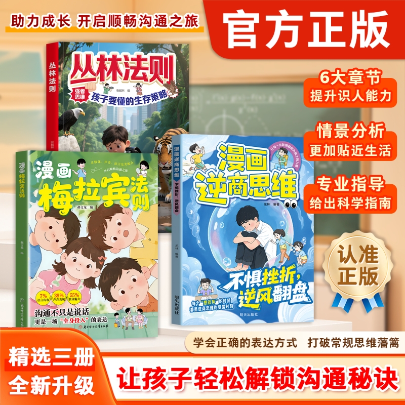 【抖音同款】漫画梅拉宾法则让孩子学会正确表达方式 开启顺畅沟通之旅 深入浅出 带你破解沟通的秘密 让孩子学会高效沟通正版速发