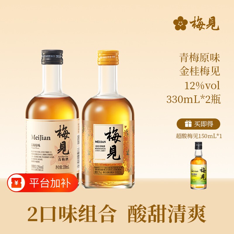 梅见青梅酒果酒12度330ml*2瓶女士低度微醺金桂梅子酒晚安酒原味
