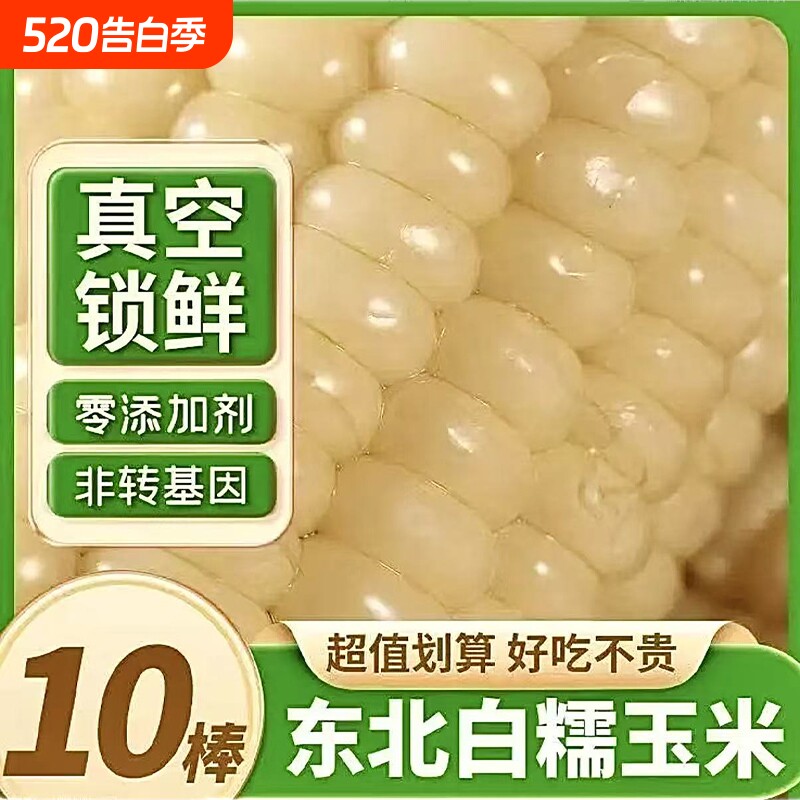 东北玉米新鲜糯玉米真空装包装袋甜糯玉米棒早餐即食速食香甜时光