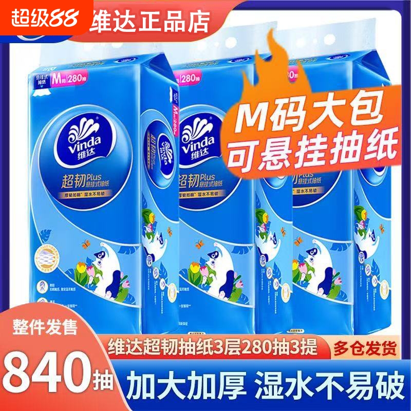 维达悬挂式抽纸3提280抽可悬挂原生木浆加大可壁挂整箱大包餐巾纸