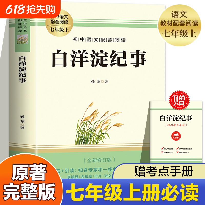 【赠考点】白洋淀纪事孙犁 七年级上册必读书课外阅读名著 朝花夕拾
