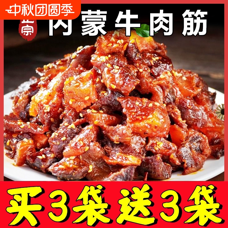 内蒙古牛肉筋边角料特产筋头巴脑干草原解馋小零食健康辣味风干