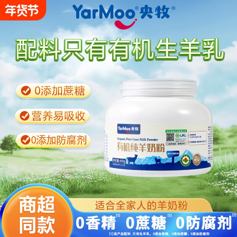 央牧有机纯羊奶粉儿童成人中老年全脂高钙营养早餐奶粉山羊奶400g