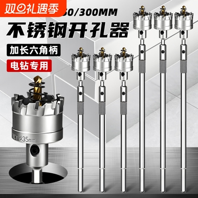 加长不锈钢开孔器钻头六角柄打孔神器金属钻孔专用扩孔高硬度钢板