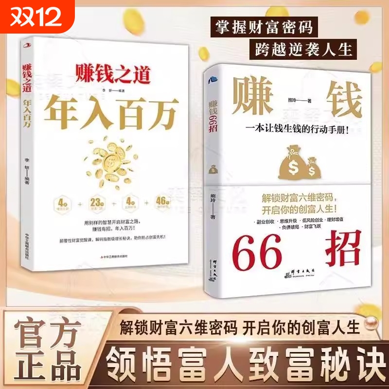 赚钱66招年入百万正版普通人逆袭致富宝典解锁财富六维密码开启你的创富人生领悟富人致富秘诀掌握的财富增值攻略手册商业启蒙书籍