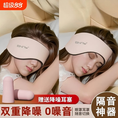 【源头工厂】隔音睡觉专用耳罩
