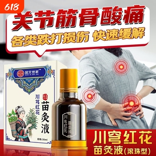 川芎红花苗灸液官方旗舰店正品苗方颈肩腰腿膝全身疼痛滚珠活络油