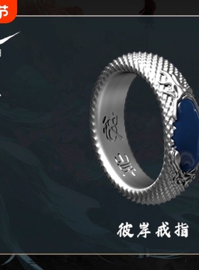 《暗河传》彼岸戒指复刻影视周边
