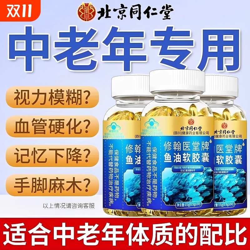 北京同仁堂深海鱼油软胶囊鱼肝油多烯鱼油omega3高浓度官方正品