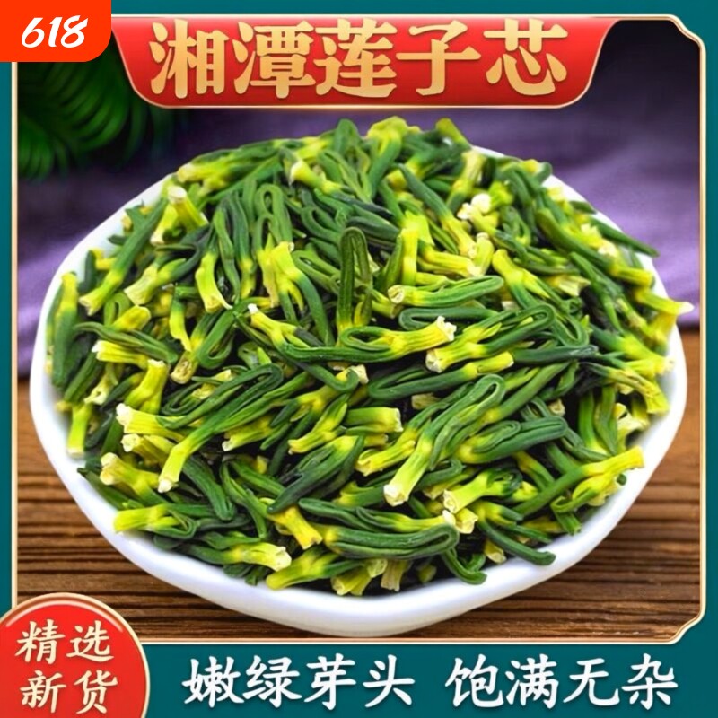 新货新鲜莲子心正品莲子芯正宗新货另售特级野生小包装泡水花
