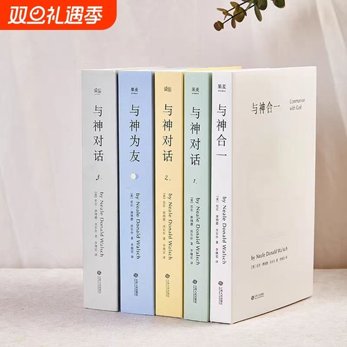 正版精装双色印刷现货 与神对话全5册 与神对话123+与神为友+与神合一 [美]尼尔·唐纳德·沃尔什 著；李继宏 精装双色印刷包邮