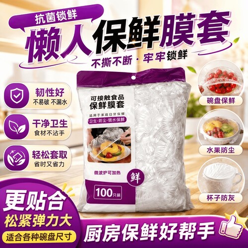 加厚保鲜膜套防尘保鲜防串味免撕
