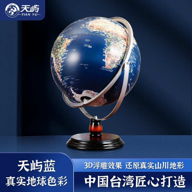 【天屿】浮雕地球仪3d立体凹凸32大号特大号模型正版学生用初中生