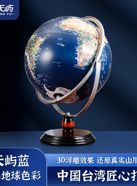 【天屿】浮雕地球仪3d立体凹凸32大号特大号模型正版学生用初中生智能AR台灯世界地图办公室高端男孩生日礼物