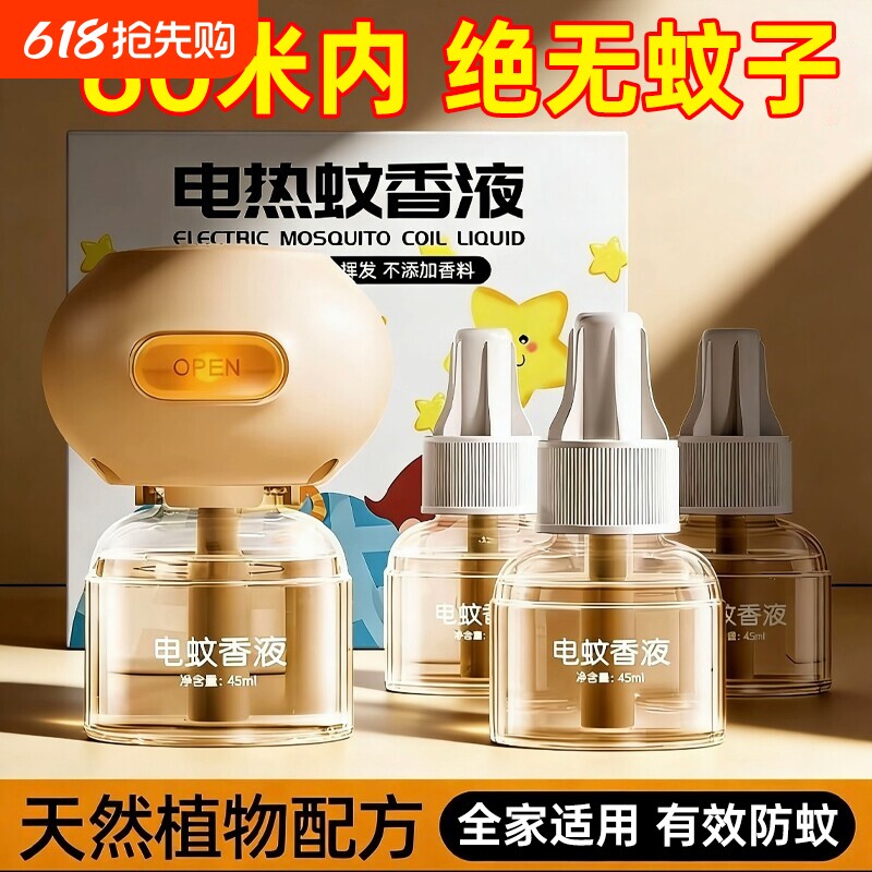 电热蚊香液家用驱蚊无味防蚊专用室内插电式非无毒灭蚊神器补充液