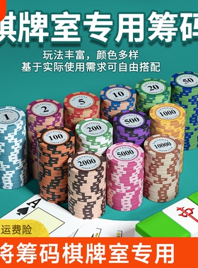 麻将筹码专用打牌棋牌室卡片德州筹码套装扑克用的代币积分不掉色